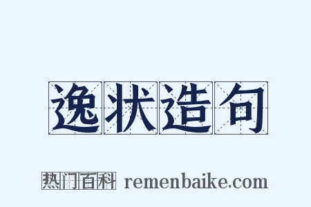 逸状造句是什么意思的图片